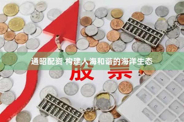 通昭配资 构建人海和谐的海洋生态